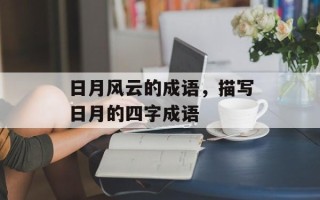 日月风云的成语，描写日月的四字成语