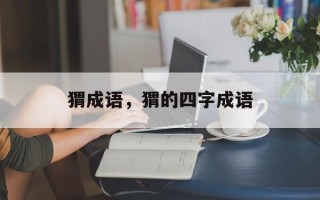 猬成语，猬的四字成语