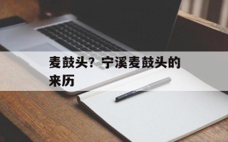 麦鼓头？宁溪麦鼓头的来历