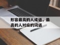 形容最高的人成语，最高的人对应的词语