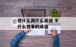 世什么闻什么成语 不什么世事的成语