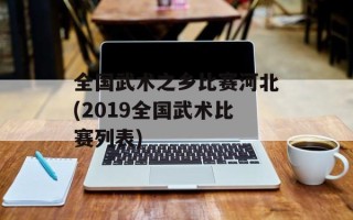 全国武术之乡比赛河北(2019全国武术比赛列表)