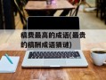 稿费最高的成语(最贵的稿酬成语猜谜)