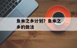 鱼米之乡计划？鱼米之乡的做法