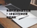 黄磊的葱油拌面怎么做？3步省20分钟还原明星同款