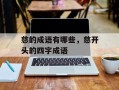 慈的成语有哪些，慈开头的四字成语