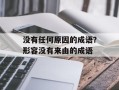 没有任何原因的成语？形容没有来由的成语