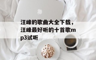 汪峰的歌曲大全下载，汪峰最好听的十首歌mp3试听