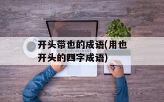 开头带也的成语(用也开头的四字成语)