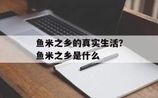 鱼米之乡的真实生活？鱼米之乡是什么