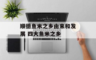 顺德鱼米之乡由来和发展 四大鱼米之乡