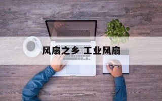 风扇之乡 工业风扇