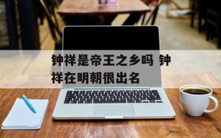 钟祥是帝王之乡吗 钟祥在明朝很出名