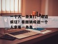 一个人一条鱼打一成语疯狂？看图猜成语一个人拿着一条鱼