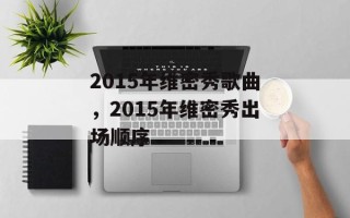 2015年维密秀歌曲，2015年维密秀出场顺序