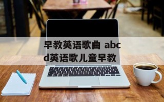 早教英语歌曲 abcd英语歌儿童早教