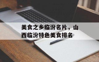 美食之乡临汾名片，山西临汾特色美食排名