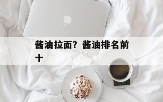 酱油拉面？酱油排名前十
