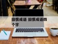 旧恨成语 旧恨成语四个字