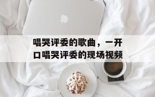 唱哭评委的歌曲，一开口唱哭评委的现场视频