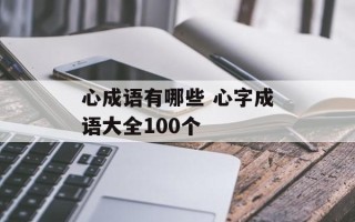 心成语有哪些 心字成语大全100个