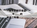 一和不的四字成语？一____不____的成语二年级