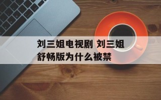 刘三姐电视剧 刘三姐舒畅版为什么被禁