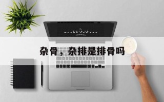 杂骨，杂排是排骨吗