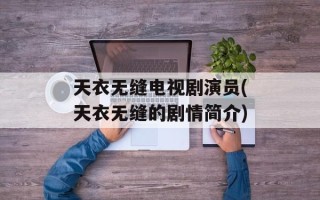 天衣无缝电视剧演员(天衣无缝的剧情简介)