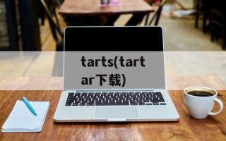 tarts(tartar下载)
