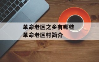 革命老区之乡有哪些 革命老区村简介