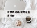 有菜的成语(菜的谐音吉祥语)