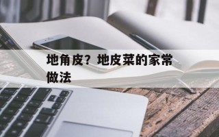 地角皮？地皮菜的家常做法