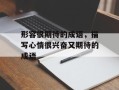 形容很期待的成语，描写心情很兴奋又期待的成语