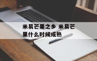米易芒果之乡 米易芒果什么时候成熟