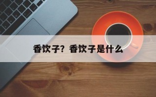香饮子？香饮子是什么
