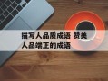 描写人品质成语 赞美人品端正的成语