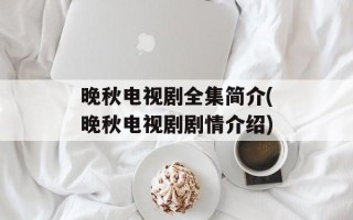 晚秋电视剧全集简介(晚秋电视剧剧情介绍)