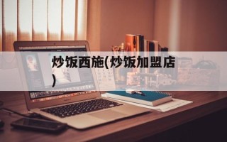 炒饭西施(炒饭加盟店)