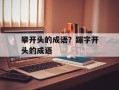 攀开头的成语？蹦字开头的成语
