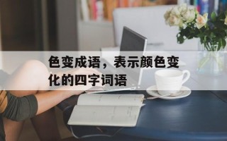 色变成语，表示颜色变化的四字词语