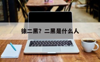 徐二黑？二黑是什么人