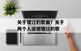 关于错过的歌曲？关于两个人遗憾错过的歌