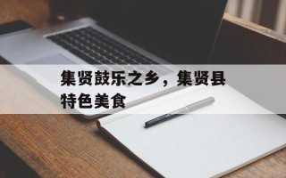 集贤鼓乐之乡，集贤县特色美食