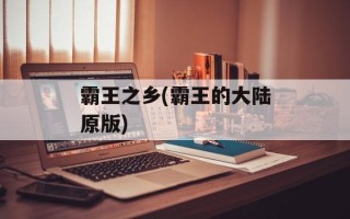 霸王之乡(霸王的大陆原版)