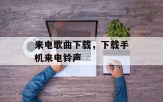 来电歌曲下载，下载手机来电铃声