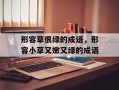 形容草很绿的成语，形容小草又嫩又绿的成语
