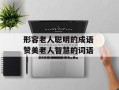形容老人聪明的成语 赞美老人智慧的词语