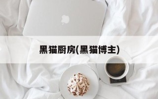 黑猫厨房(黑猫博主)