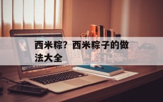 西米粽？西米粽子的做法大全